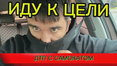 Работа в такси Москва/откатываю цель/самокатчик влетел в машину