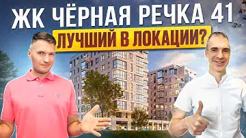 ЖК Чёрная речка 41 – лучший комплекс у метро Чёрная речка? Обзор, плюсы и минусы.