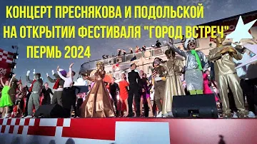 Концерт Преснякова и Подольской в Перми на открытии фестиваля Город встреч 2024