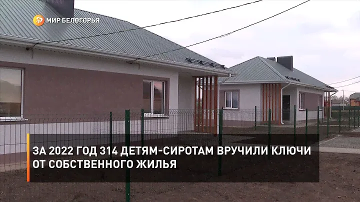 За 2022 год 314 детям-сиротам вручили ключи от собственного жилья