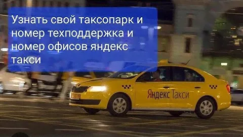 Узнать свои таксопарк.Как узнать свой таксопарк яндекс такси 🚕 и узнать номер техподдержка и офис