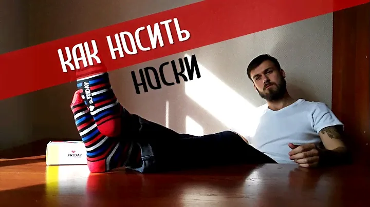 Как купить и носить цветные мужские носки - St. Friday