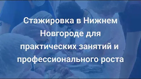 Очная стажировка в Приволжском Исследовательском Медицинском Университете