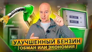 Улучшенный бензин - обман или экономия? GDrive, Экто, Ультимэйт.