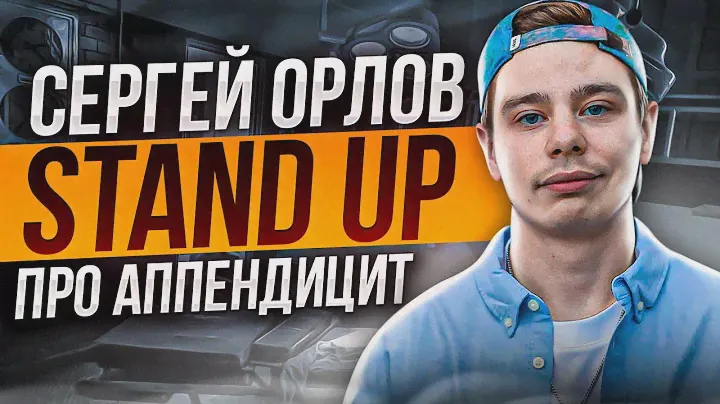 Сергей Орлов - Про аппендицит | Stand Up