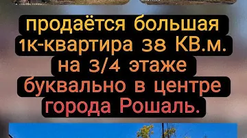 продается 1к квартира 38кв.м. на 3м этаже в центре города Рошаль окт рев 1
