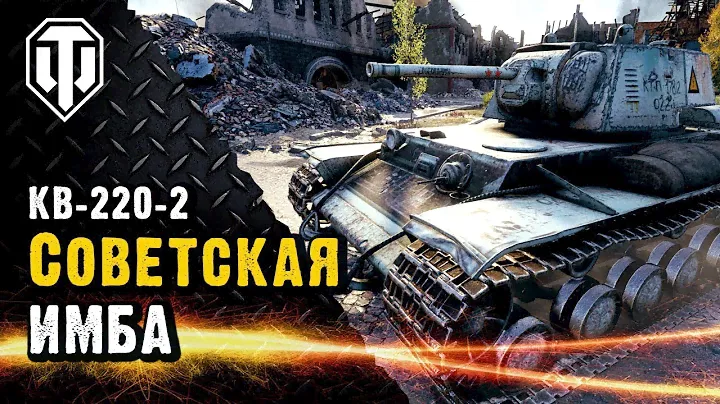 КВ 220-2 НА ЧТО СПОСОБЕН В 2023 ГОДУ | ГАЙД ПО ТАНКУ