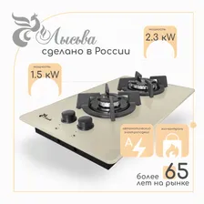 Лысьва Газовая варочная панель GR0260G00 (ПГВ 23 К) Кремовая (панель газовая, стекло закаленное), кремовый
