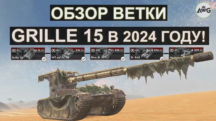 ОБЗОР ВЕТКИ Grille 15 И СТОИТ ЛИ ЕГО КАЧАТЬ В 2024 ГОДУ! Tanks blitz