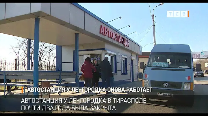 Автостанция у лечгородка снова работает