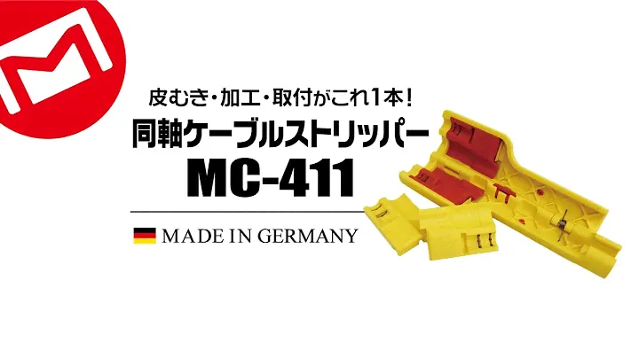 マーベル　同軸ケーブルストリッパー　MC-411