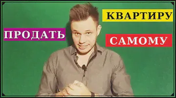 Как продать квартиру самому? Без риэлторов и посредников.