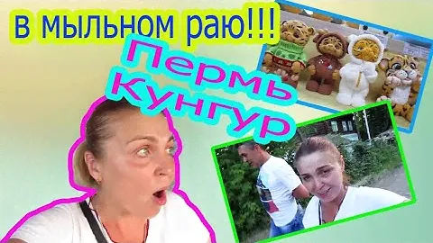 Пермь Кунгур/ Клуб Мастеров мыльный рай/ рум тур гостиницы Ирень мы обжорки