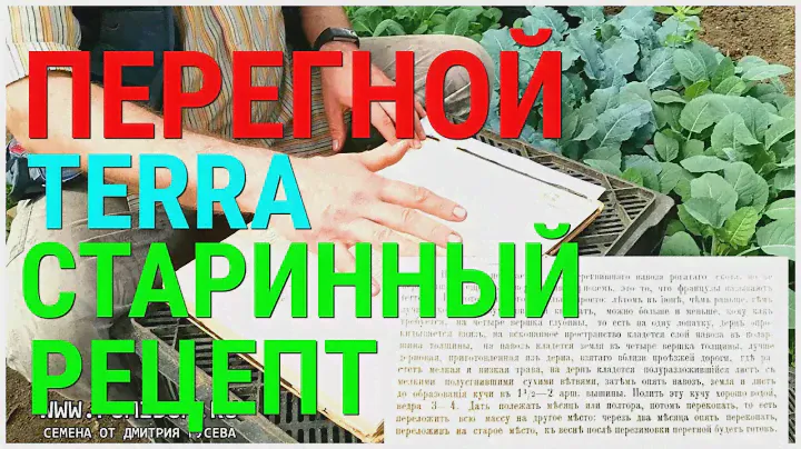 ПЕРЕГНОЙ. РЕЦЕПТ 1912 ГОДА. КАК ПРИГОТОВИТЬ НАСТОЯЩИЙ ПЕРЕГНОЙ TERRA ПО СТАРИННОМУ РЕЦЕПТУ!