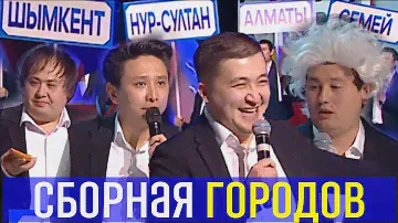 Тот Самый КВН - Сборная Городов Казахстана - Кызык Times Патруль