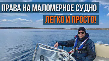 Самый простой и быстрый способ получить права на маломерное судно - катер или гидроцикл