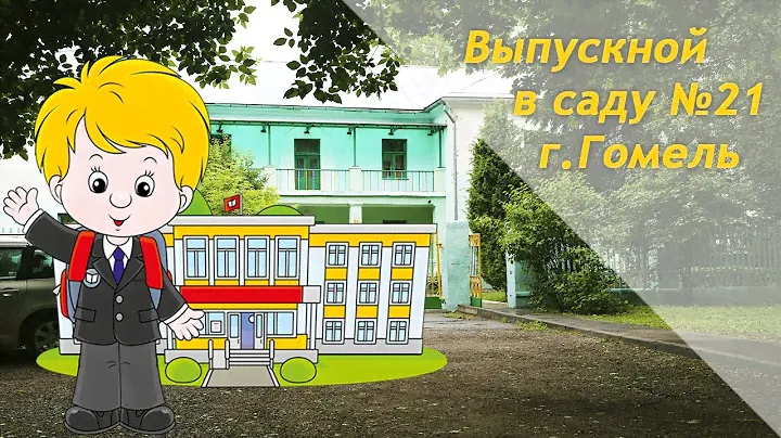 Сад 21 Выпускной в саду // Видеосъёмка +375 33 3 533 433 Viber Telegram WatsApp