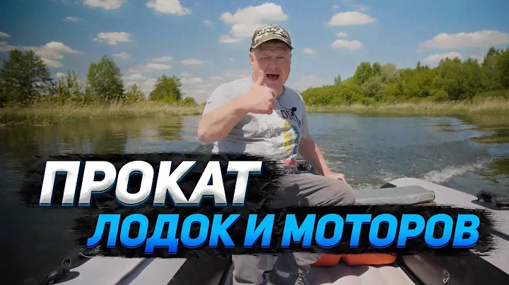 Прокат лодочных моторов и лодок! Green Fish