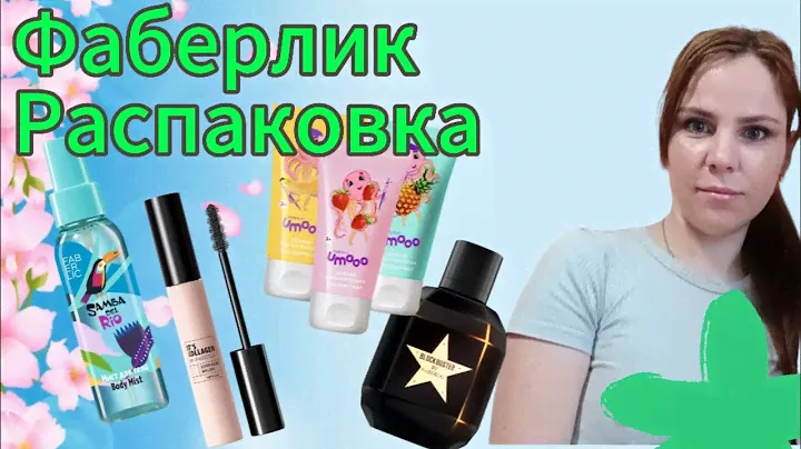 Крутая распаковка ФАБЕРЛИК , НОВИНКИ 🔥🔥🔥 9 каталога 🔥🔥🔥