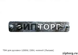 ТЭН для духовки 1200W, 230V, нижний (Лысьва)