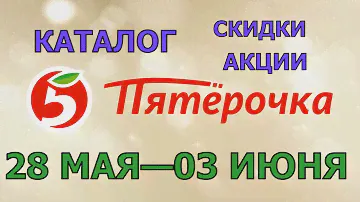 Пятерочка каталог с 28 мая по 03 июня 2024 акции и скидки на товары в магазине