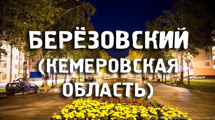 БЕРЁЗОВСКИЙ/КЕМЕРОВСКАЯ ОБЛАСТЬ/ГОРОДА РОССИИ/Туризм/Путешествия