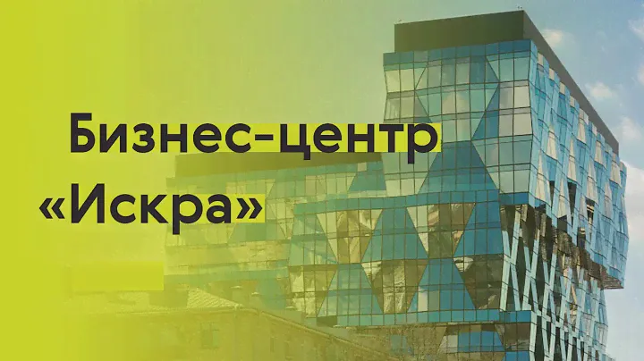 Бизнес-центр как скульптура: «Искра» Сергея Чобана