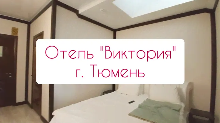 Отель Виктория в Тюмени | ОТЗЫВ