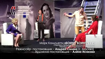 Ролик спектакля "БОИНГ- БОИНГ" [Лысьвенский театр драмы им. А.А. Савина]
