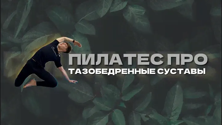 ЗАНЯТИЕ ДЛЯ ТАЗОБЕДРЕННЫХ СУСТАВОВ