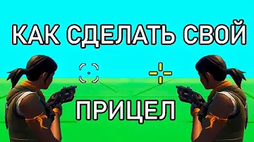 КАСТОМНЫЙ Прицел В ФОРТНАЙТЕ!!! Как Поставить КАСТОМНЫЙ Прицел В ФОРТНАЙТЕ?! 2024