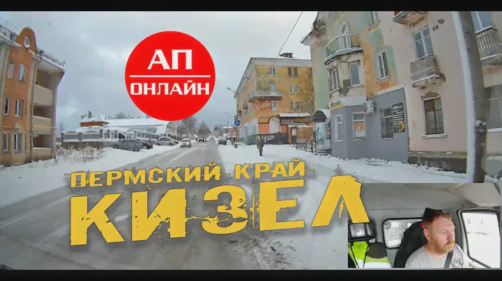 Кизел + поселок Шахта // Проезд через город