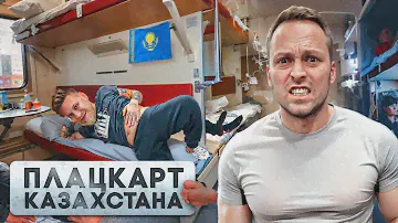 24 ЧАСА ЕДЕМ в САМОМ ДЕШЕВОМ ПЛАЦКАРТЕ КАЗАХСТАНА с ГАБАРОМ / Дорого vs Дешево челлендж