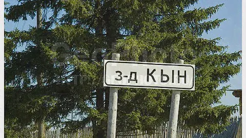 Как проехать в Кын (Кын завод)