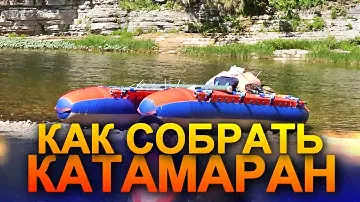 СБОРКА КАТАМАРАНА ДЛЯ СПЛАВА