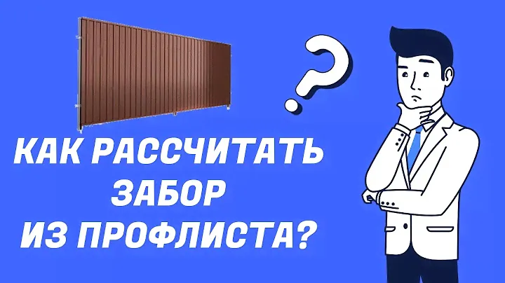 Как рассчитать забор из профнастила?