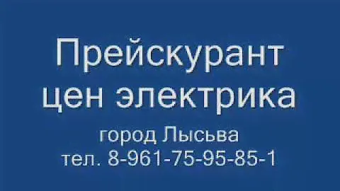 Город Лысьва. Вызов электрика