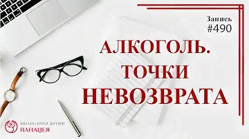 # 490 Алкоголь. Точки невозврата / записи Нарколога