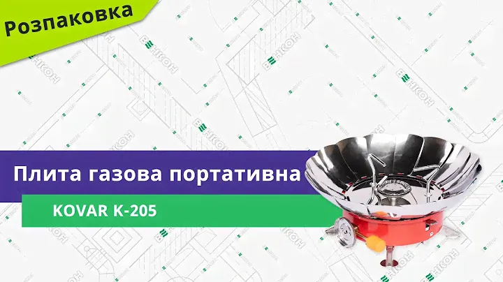 Розпаковуємо плиту газову портативну Kovar K-205