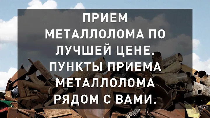 Прием металлолома по лучшей цене. Все пункты приёма металлолома рядом с вами.