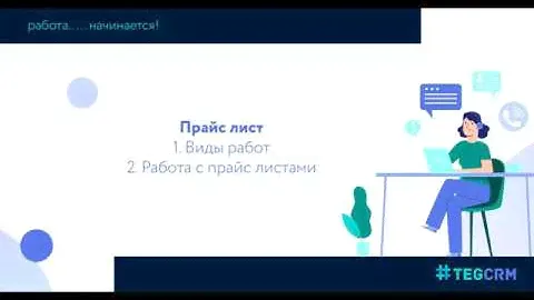 Виды работ и создание Прайс Листов