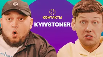 КОНТАКТЫ в телефоне Kyivstoner: Юрий Дудь, Скриптонит, MORGENSHTERN, Баста
