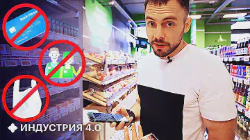Смартфон вместо кассира и товары из вторсырья: каким будет магазин будущего? | Индустрия 4.0