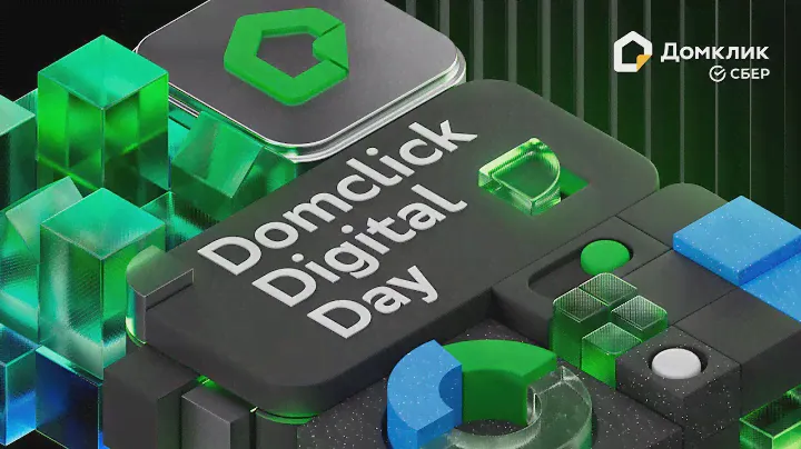 Domclick Digital Day: открытие, brain-сессия и конференция для АН
