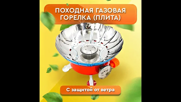 Обзор товара: Походная газовая плита YC-301 лепесток с защитой от ветра (1000 и 1 товар)