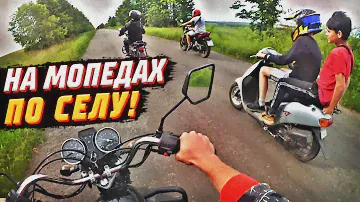😍 ДОЛГОЖДАННАЯ ПОКАТУШКА НА МОПЕДАХ! КАТАЕМСЯ НА МОПЕДАХ ПО СЕЛУ!