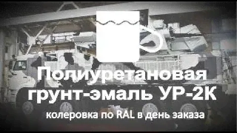 Полиуретановая грунт-эмаль УР-2К ИП