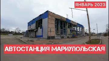 АВТОСТАНЦИЯ МАРИУПОЛЬСКАЯ.