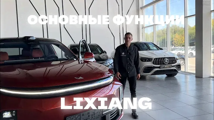 ОСНОВНЫЕ ФУНКЦИИ LIXIANG L7,8,9 🔐