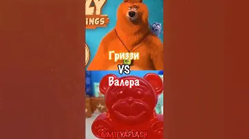 Желейный Медведь Валера против Гризли